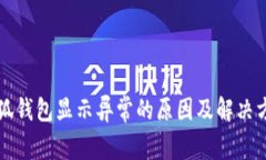 小狐钱包显示异常的原因