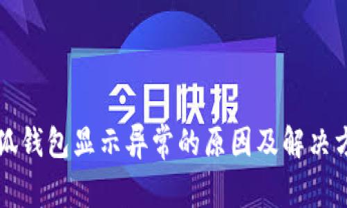 小狐钱包显示异常的原因及解决方法