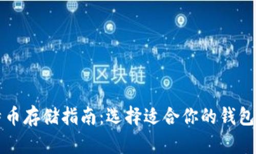 比特币存储指南：选择适合你的钱包类型
