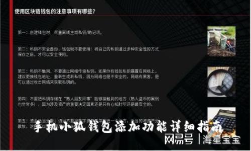 手机小狐钱包添加功能详细指南