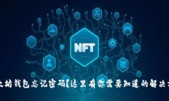 以太坊钱包忘记密码？这