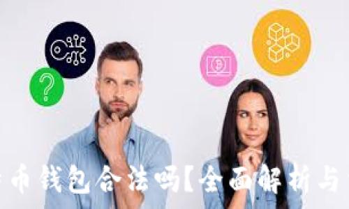   
安装比特币钱包合法吗？全面解析与法律风险