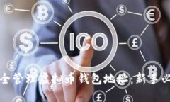 如何安全管理虚拟币钱包
