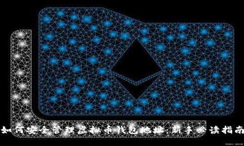 如何安全管理虚拟币钱包地址：新手必读指南
