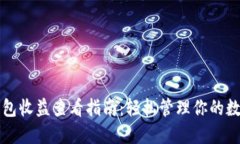 小狐钱包收益查看指南：