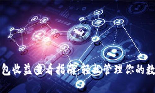 小狐钱包收益查看指南：轻松管理你的数字资产
