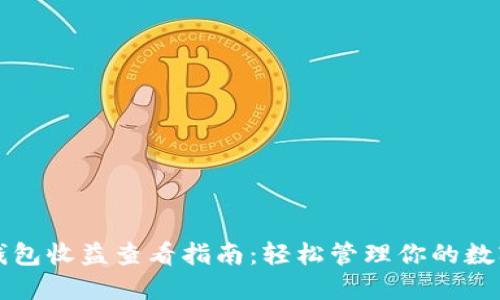 小狐钱包收益查看指南：轻松管理你的数字资产