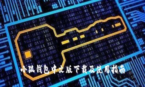 小狐钱包中文版下载及使用指南