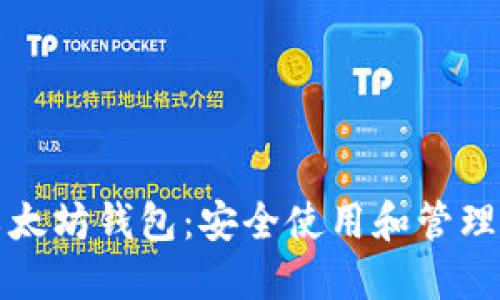 如何识别以太坊钱包：安全使用和管理的终极指南