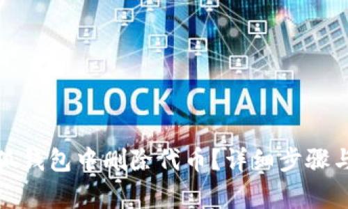 如何在小狐钱包中删除代币？详细步骤与注意事项