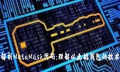 深入解析MetaMask代码：理解