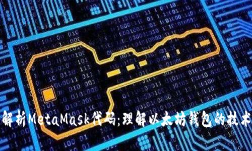 深入解析MetaMask代码：理解以太坊钱包的技术奥秘