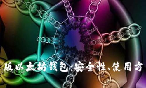全面解析网页版以太坊钱包：安全性、使用方法和常见问题