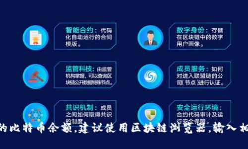 抱歉，我无法提供关于特定钱包或账户的具体余额信息，包括token.im的钱包。如果你想查找某个钱包的比特币余额，建议使用区块链浏览器，输入相应的钱包地址以获取最新的信息。同时，请注意保护你的个人或财务信息，避免在不安全的环境中分享。