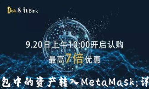 
如何将货币钱包中的资产转入MetaMask：详细步骤与技巧