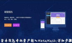 如何将货币钱包中的资产