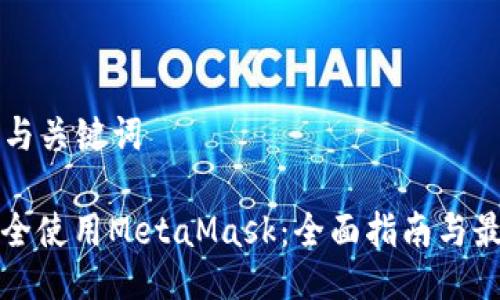 ### 与关键词

如何安全使用MetaMask：全面指南与最佳实践