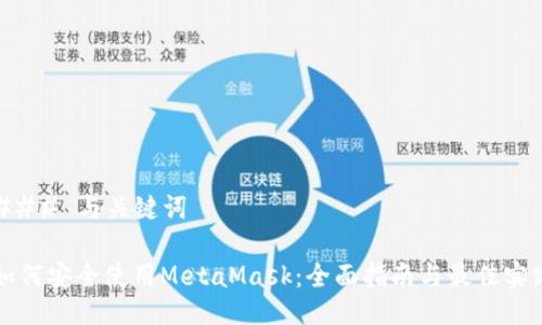 ### 与关键词

如何安全使用MetaMask：全面指南与最佳实践