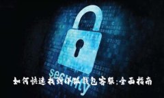 如何快速找到小狐钱包客