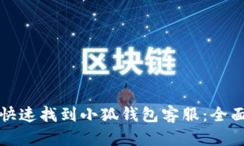 如何快速找到小狐钱包客服：全面指南