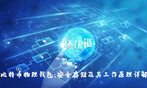 比特币物理钱包：安全存储及其工作原理详解