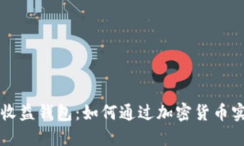 比特币静态收益钱包：如何通过加密货币实现财务自由