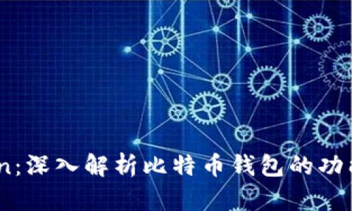 HashOcean：深入解析比特币钱包的功能与安全性