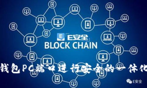 如何使用小狐钱包PC端口进行安全的一体化数字货币管理