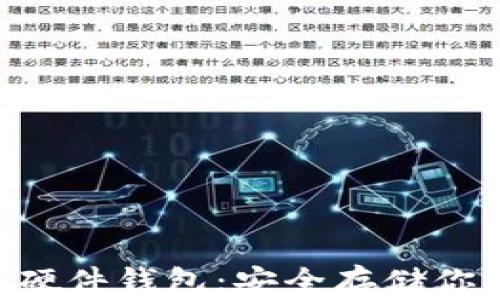 
DIY比特币硬件钱包：安全存储你的数字货币