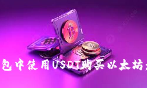 如何在钱包中使用USDT购买以太坊：完整指南