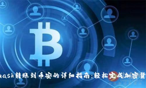 Metamask转账到币安的详细指南：轻松完成加密货币转账