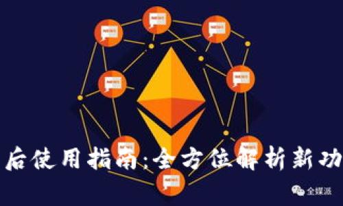小狐钱包更新后使用指南：全方位解析新功能与常见问题
