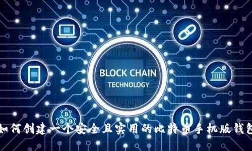 如何创建一个安全且实用的比特币手机版钱包