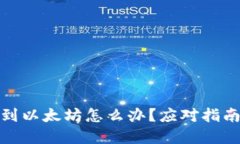 TP钱包转错到以太坊怎么办