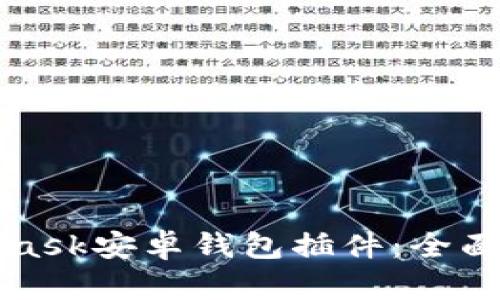 如何使用MetaMask安卓钱包插件：全面指南与实用技巧