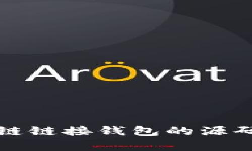 如何获取区块链链接钱包的源码及其应用解析