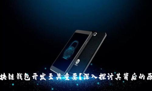 为什么区块链钱包开发至关重要？深入探讨其背后的原因与趋势