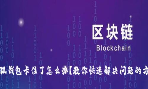 小狐钱包卡住了怎么办？教你快速解决问题的方法