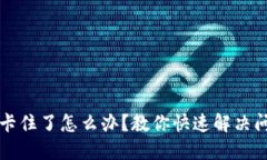 小狐钱包卡住了怎么办？