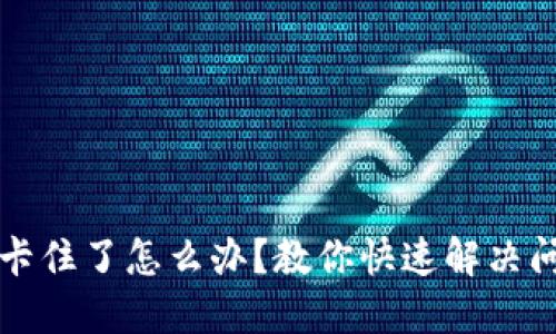 小狐钱包卡住了怎么办？教你快速解决问题的方法