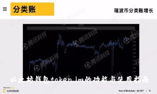 以太坊钱包token.im的功能与使用指南