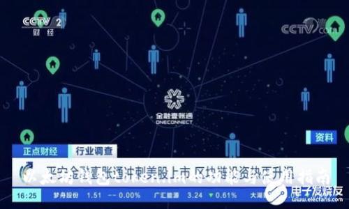 以太坊钱包token.im的功能与使用指南