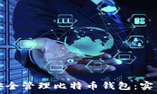   
如何安全管理比特币钱包：实用指南
