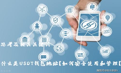 思考及相关关键词


什么是USDT钱包地址？如何安全使用和管理？