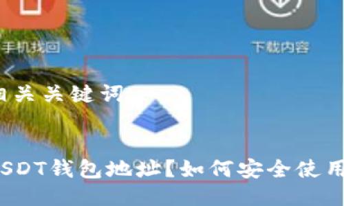 思考及相关关键词


什么是USDT钱包地址？如何安全使用和管理？