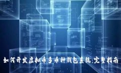 如何开发虚拟币多币种钱