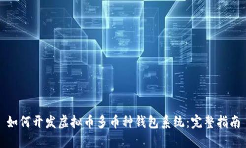 如何开发虚拟币多币种钱包系统：完整指南