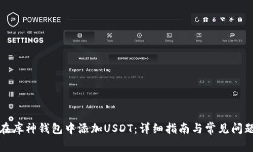 如何在库神钱包中添加USDT：详细指南与常见问题解答