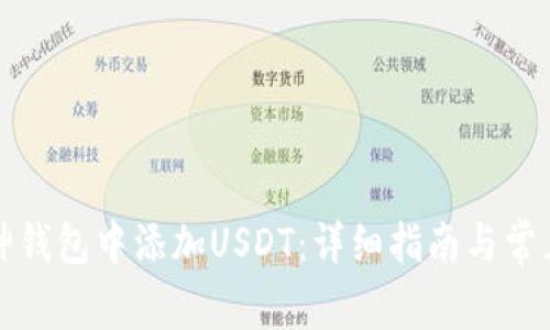 如何在库神钱包中添加USDT：详细指南与常见问题解答
