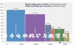 全面解析比特币电脑挖矿